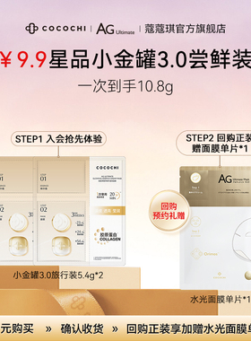 【会员专属】 cocochi蔻蔻琪第三代AG抗糖涂抹面膜旅行装5.4g*2
