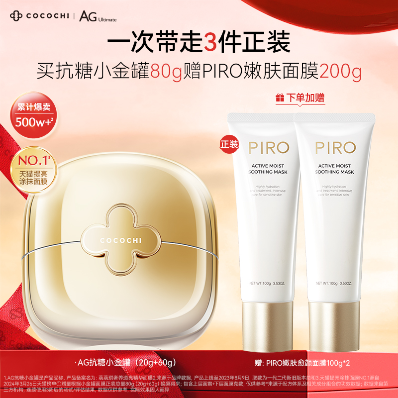 【福利专属】cocochi蔻蔻琪三代AG抗糖小金罐涂抹面膜80g抗皱
