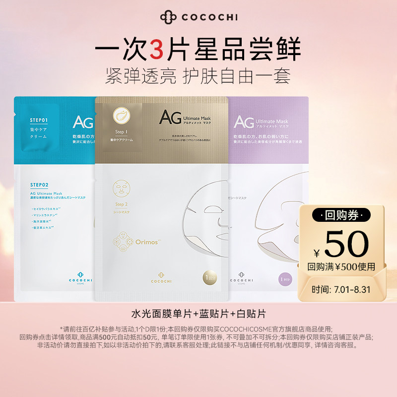 【百亿】COCOCHI AG抗糖面膜提亮珍珠水光海洋保湿补水抗皱3片 - 实物图