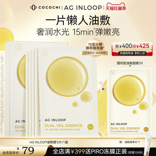【狂暑季】COCOCHI AGINLOOP循养油敷面膜补水保湿润亮换季修护