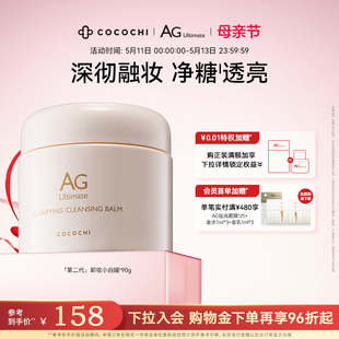 深层清洁温和眼唇卸妆 cocochi蔻蔻琪AG小白罐卸妆膏 淘客专享