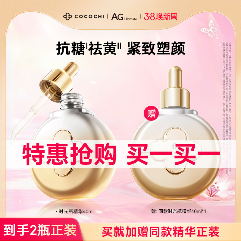 【女士礼物必选】cocochi蔻蔻琪AG抗糖烟酰胺淡纹提亮精华