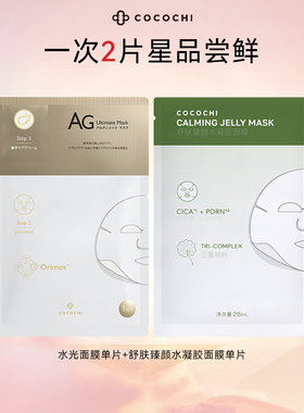 【百亿】cocochi蔻蔻琪抗糖面膜舒缓提亮补水面膜膜2片