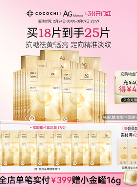 【38焕新周】cocochi蔻蔻琪AG金熨斗面膜抗糖修护补水保湿抗皱