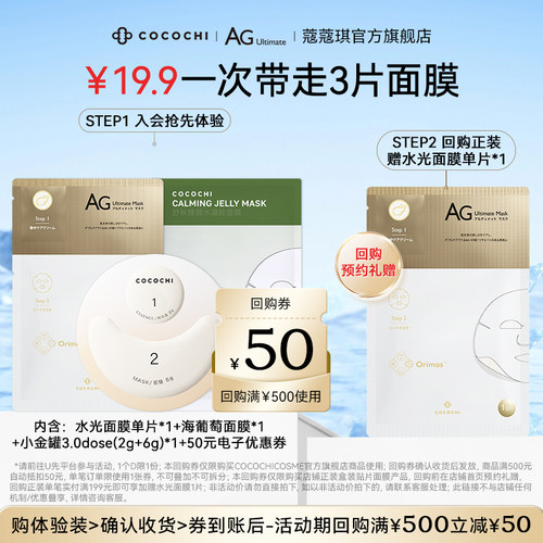 cocochi蔻蔻琪AG面膜组合尝
