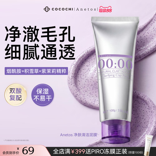 【超级88】COCOCHI Anetos净澈清肤泥膜清洁泥膜抹色修面膜舒缓