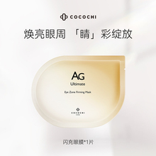 顺手买一件 COCOCHI蔻蔻琪AG抗糖双闪闪充眼膜