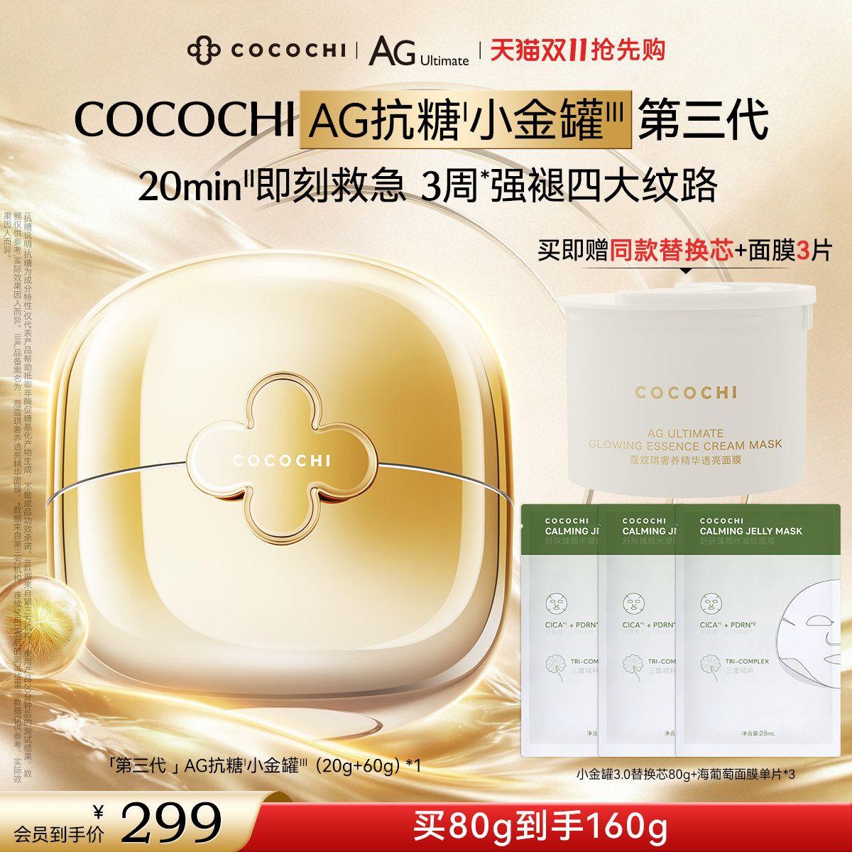 【双11抢先购】COCOCHIAG抗糖小金罐涂抹面膜抗皱淡纹紧致夜间