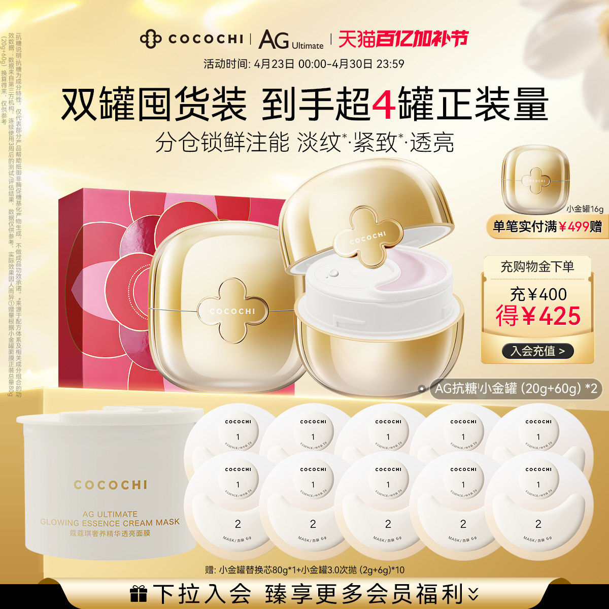 【百亿加补】COCOCHI蔻蔻琪第三代AG抗糖小金罐面膜涂抹保湿