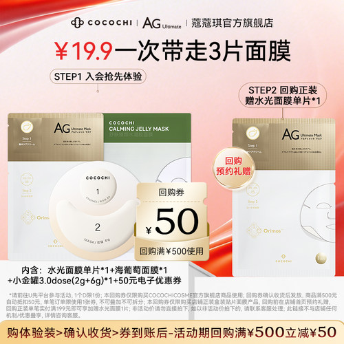cocochi蔻蔻琪AG面膜组合尝