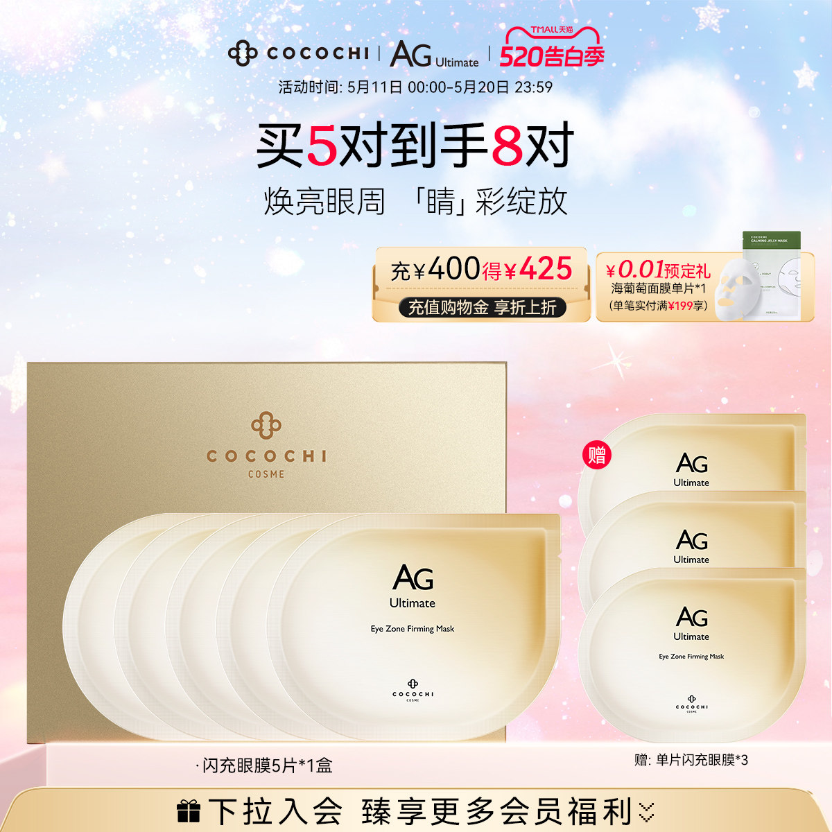 【520告白季】COCOCHI AG抗糖闪充眼膜贴提亮胶原紧致修护保湿