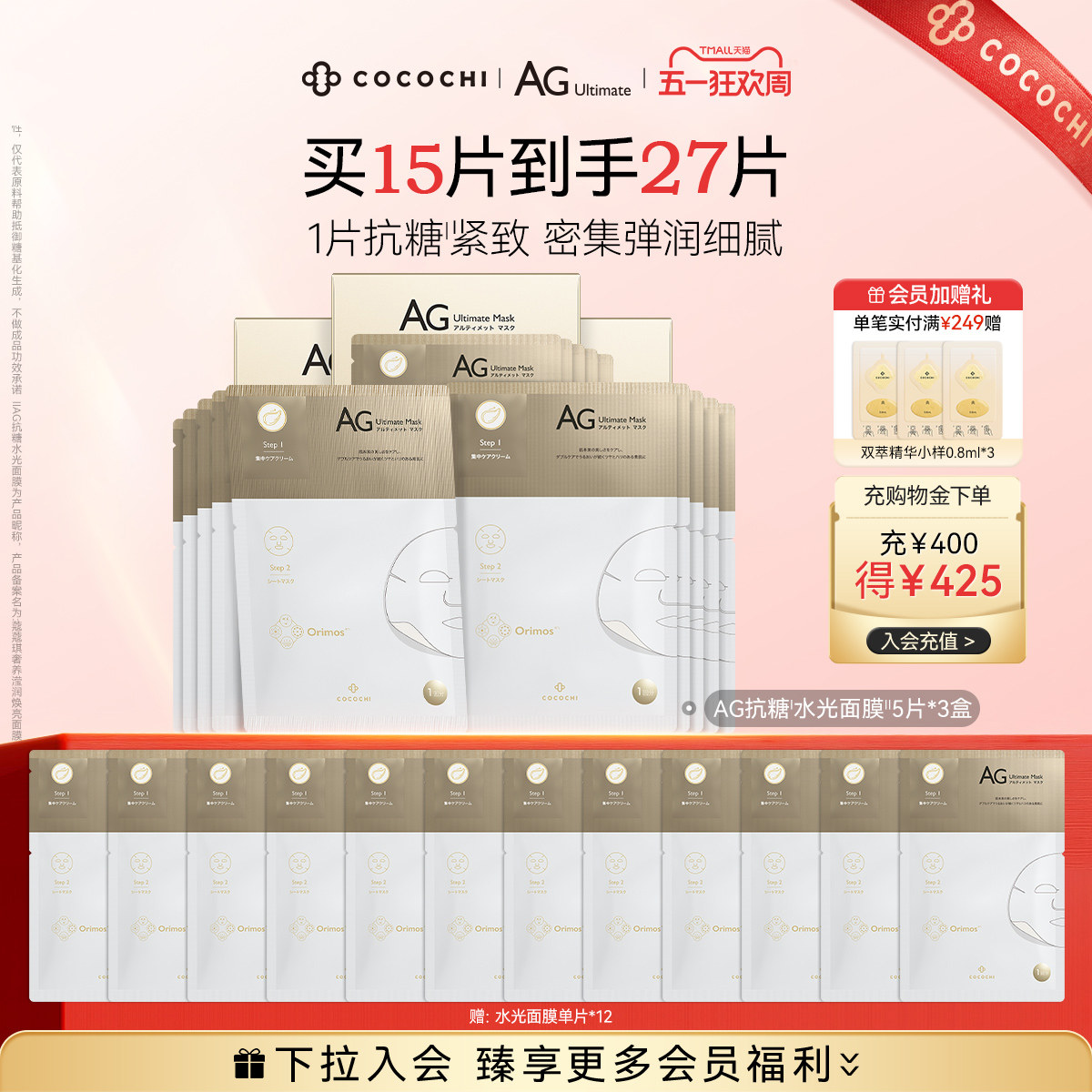 【五一狂欢】cocochi蔻蔻琪AG水光面膜AG抗糖面膜祛黄提亮补水