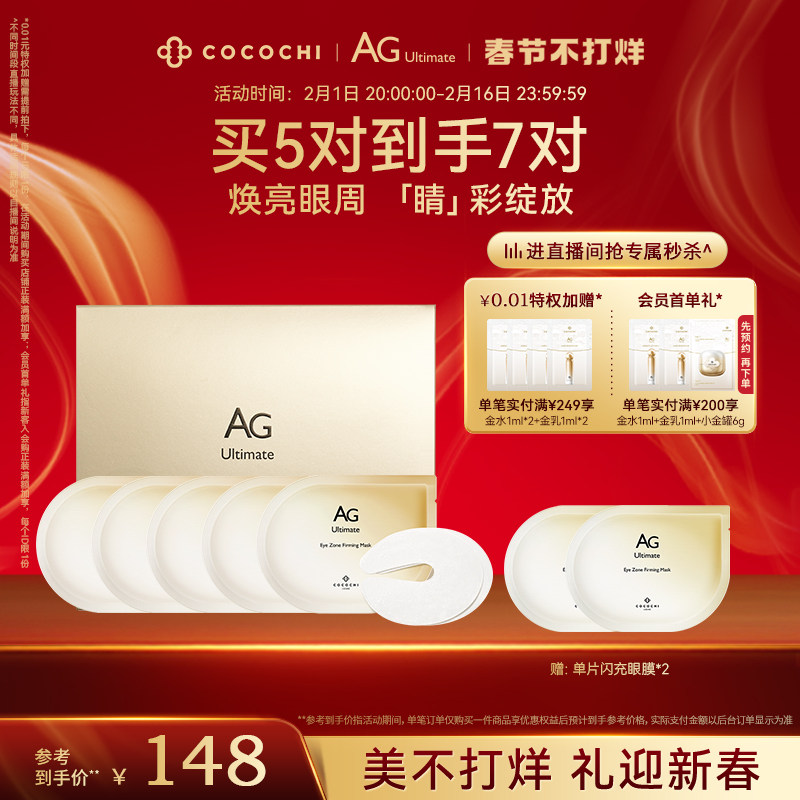 【新年礼物】cocochi蔻蔻琪AG抗糖闪充眼膜贴淡细纹黑眼圈提亮