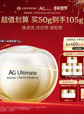 【年货节】cocochi蔻蔻琪AG面霜小金罐提亮紧致胶原age面霜