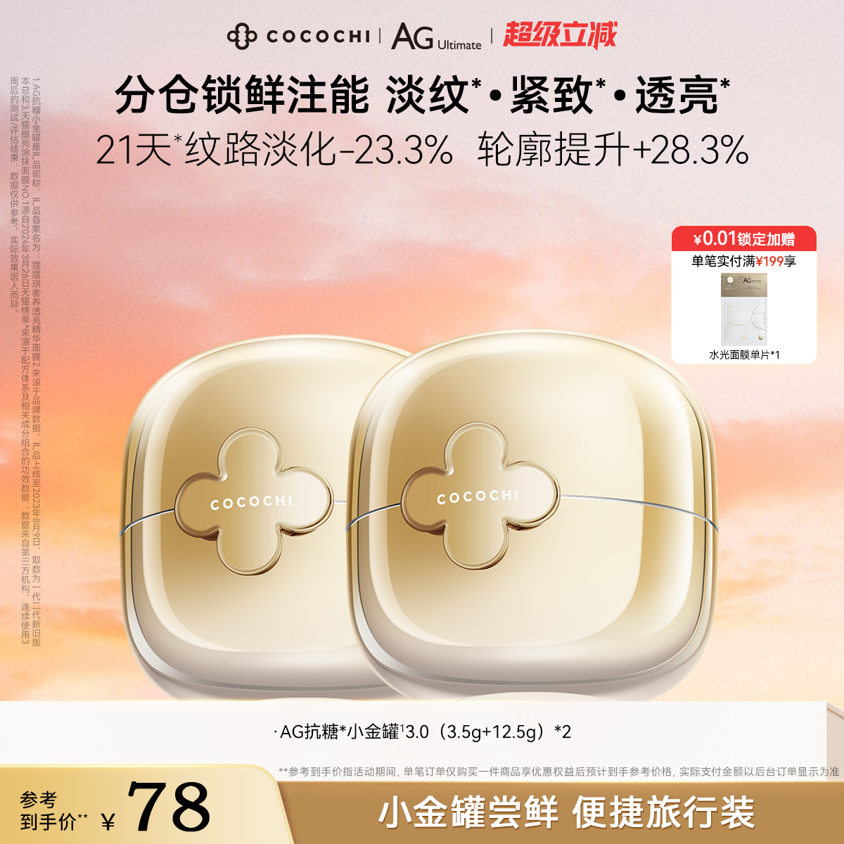 顺手抗糖涂抹面膜cocochi