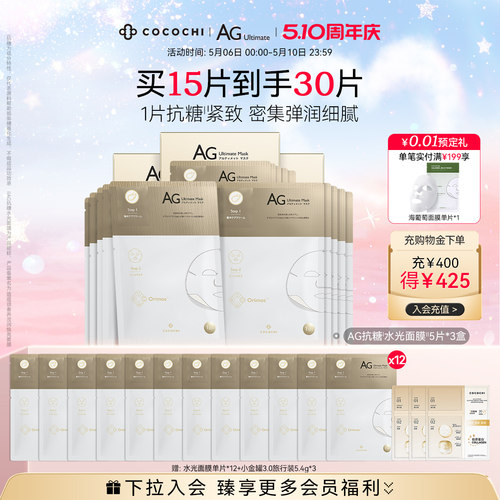 cococchi蔻蔻琪水光面膜抗糖面膜