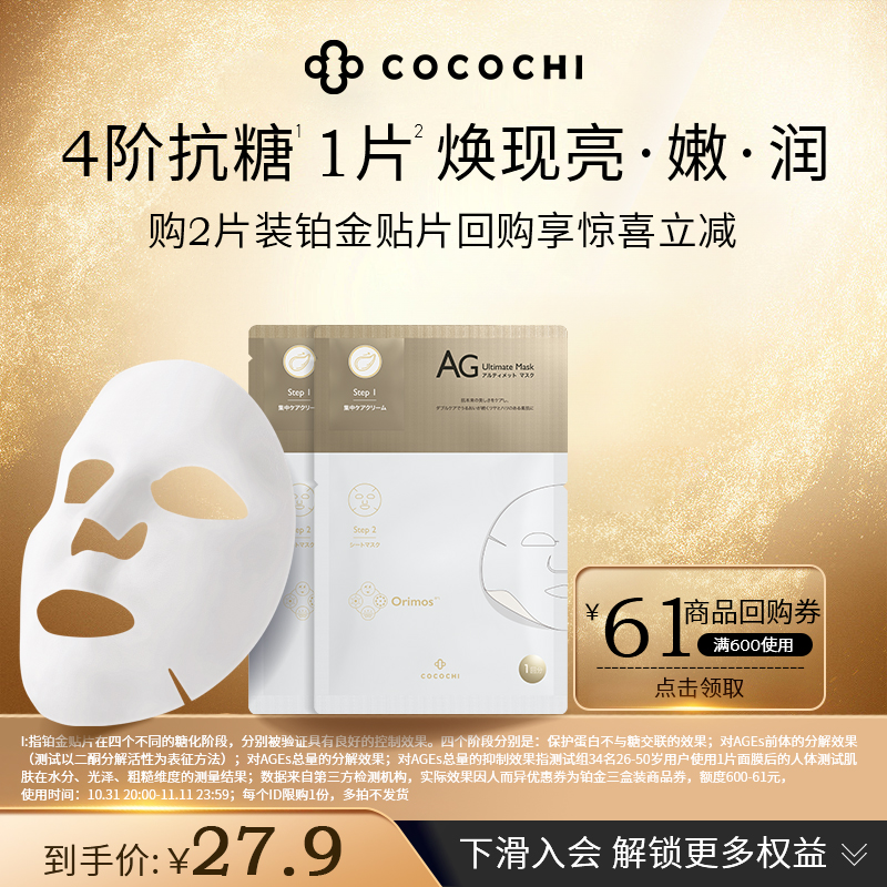 【聚划算】cocochi日本AG抗糖面膜铂金版透亮细嫩莹润体验装2片