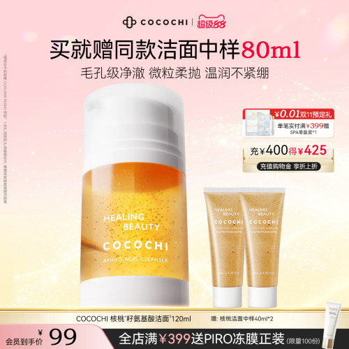 【超级88】COCOCHI愈颜氨基酸洁颜蜜清洁不拔干净彻清爽洁面