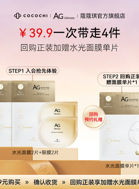 【会员专属】cocochi蔻蔻琪水光单片混发面膜AG抗糖透亮补水焕亮