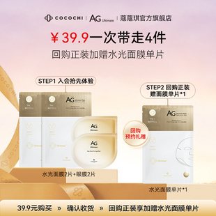 cocochi蔻蔻琪水光单片混发面膜AG抗糖透亮补水焕亮 会员专属