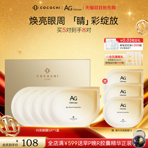 蔻蔻琪AG抗糖闪充眼膜