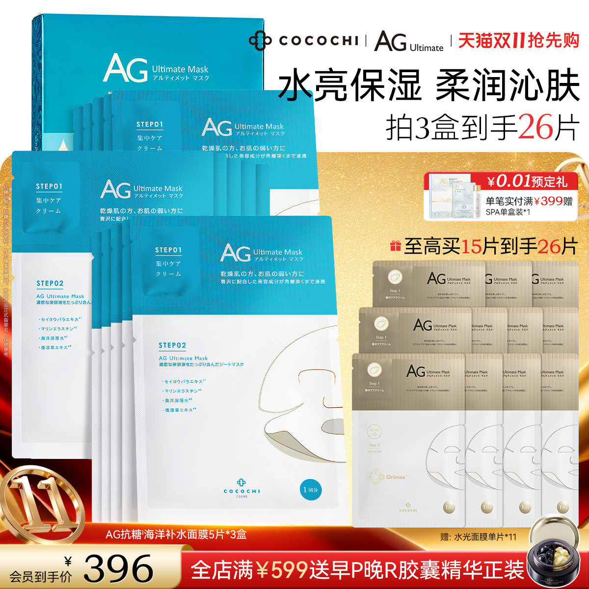 【双11抢先购】COCOCHI AG抗糖面膜贴片复活草精华深层补水保湿