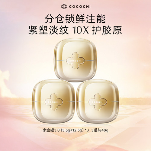 cocochi抗糖小金罐涂抹面膜
