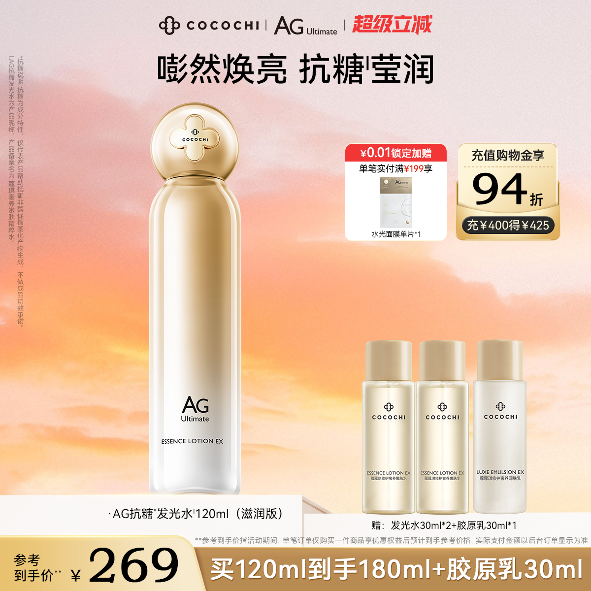 cocochi抗糖修护精粹水补水保湿