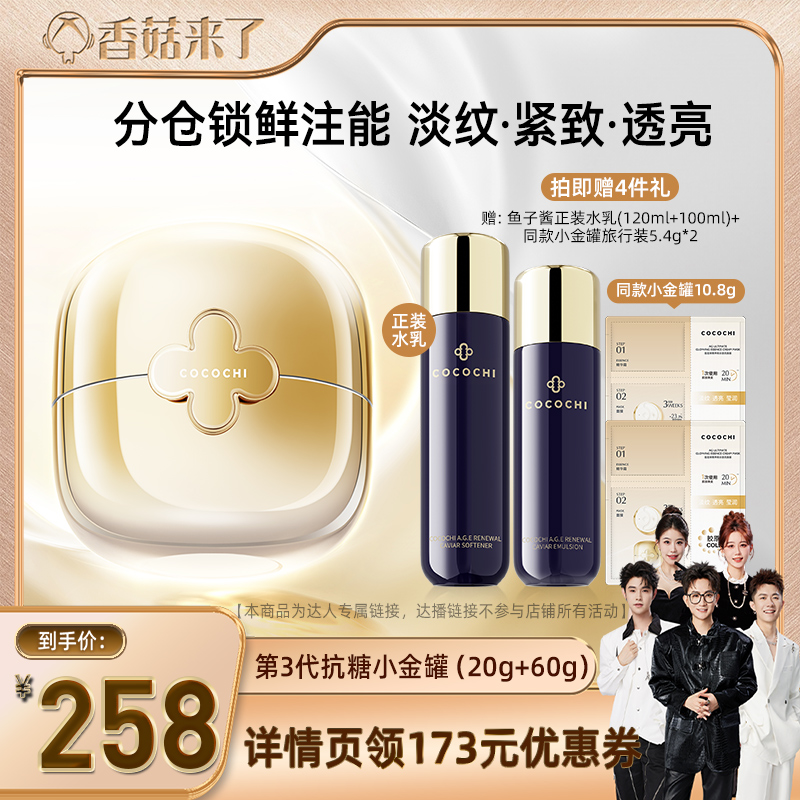 【香菇来了】cocochi蔻蔻琪三代AG抗糖小金罐涂抹面膜