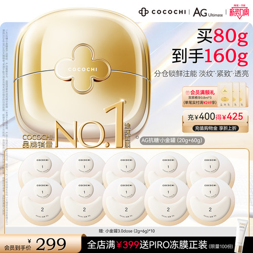 cocochi抗糖小金罐面膜祛黄提亮