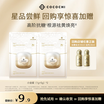 cocochi抗糖涂抹面膜体验装