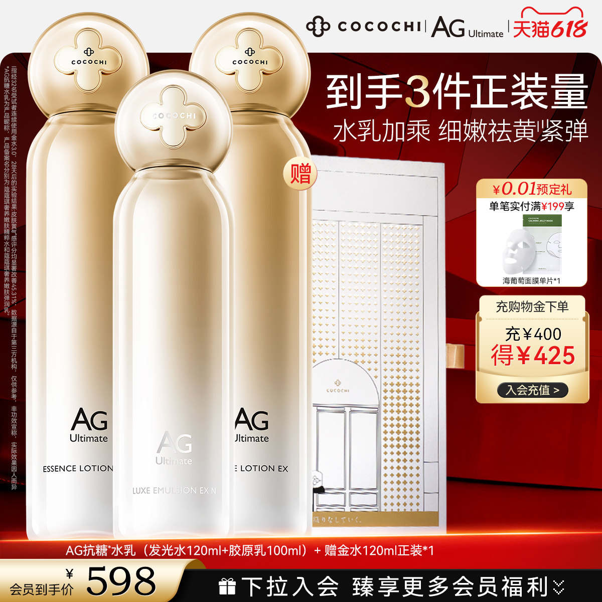 【618狂欢】COCOCHI AG抗糖小金罐水乳精华套组抗皱保湿护肤