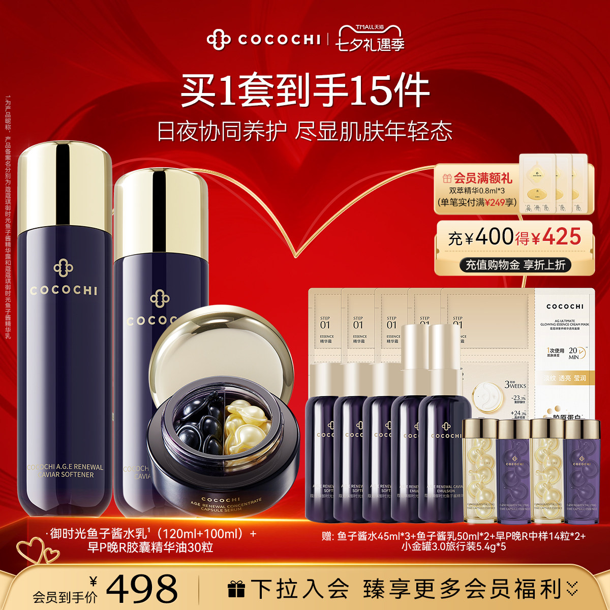 【七夕礼遇】COCOCHI御时光鱼子酱胶原精华油抗皱保湿弹嫩护肤