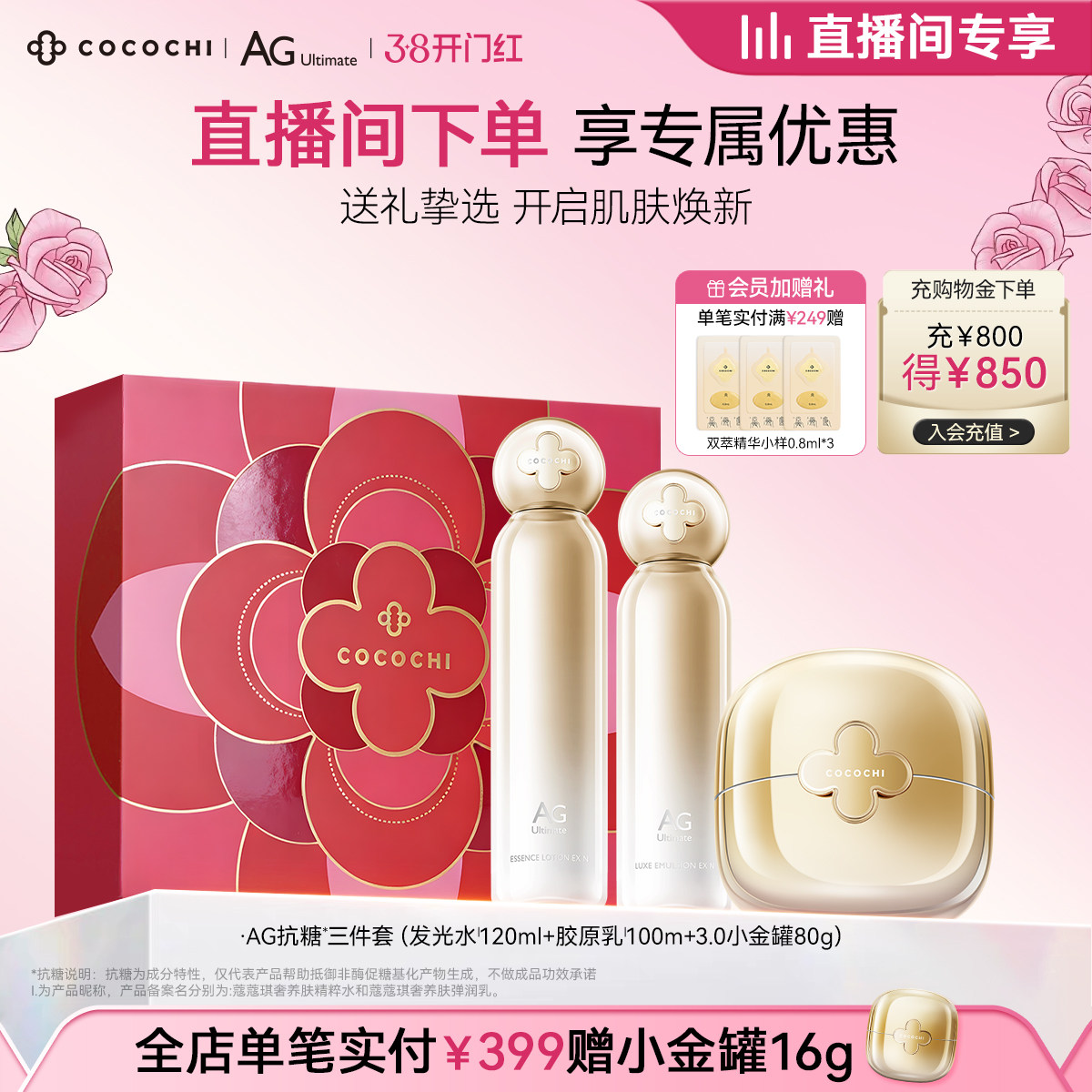 【38焕新周】cocochi蔻蔻琪AG抗糖小金罐水乳精华套组祛黄焕亮