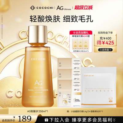 【超级立减】COCOCHI AG抗糖轻酸湿敷水补水保湿爽肤嫩肤毛孔官方