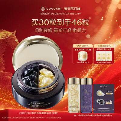 【春节不打烊】COCOCHI蔻蔻琪御时光鱼子酱胶原精华油抗皱保湿