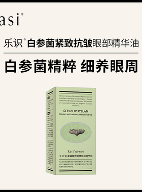 Rasi乐识白参菌紧致抗皱眼部精华油