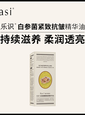 rasi乐识白参菌紧致抗皱精华油
