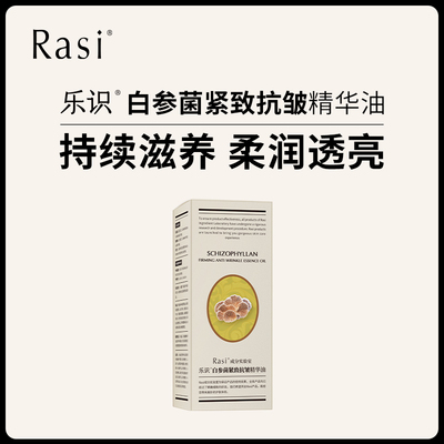 rasi乐识白参菌紧致抗皱精华油