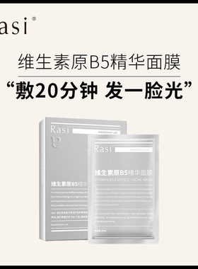 Rasi维生素原B5面膜补水保湿修护敏感肌护肤女官方正品面膜