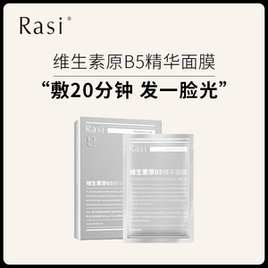 Rasi维生素原B5面膜补水保湿修护敏感肌护肤女官方正品面膜