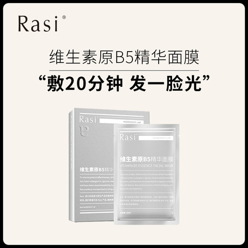 Rasi维生素原B5面膜补水保湿修护敏感肌护肤女官方正品面膜