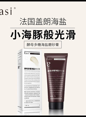 Rasi 酵母多糖海盐磨砂膏去角质死皮鸡皮疙瘩关节膝盖改善粗糙
