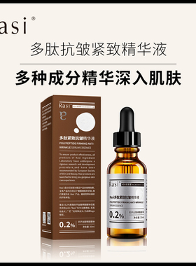 Rasi多肽紧致抗皱精华液淡纹修护保湿精华露温和滋润抗老化护肤品