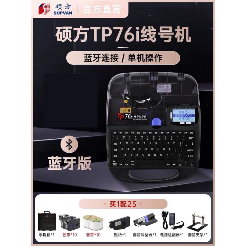 套管号打机线硕码号码线打印机机tp76i打机号Q线管号管方管tp70