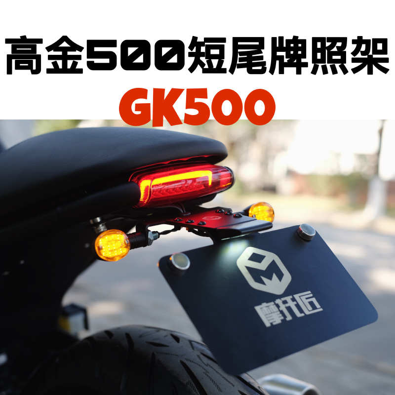 高金500改装后牌照架 车牌托架E GK500改装短尾牌照支架