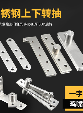 不锈钢天地铰链天地轴合页360度上下转轴暗藏一字门轴7字鸡嘴铰链
