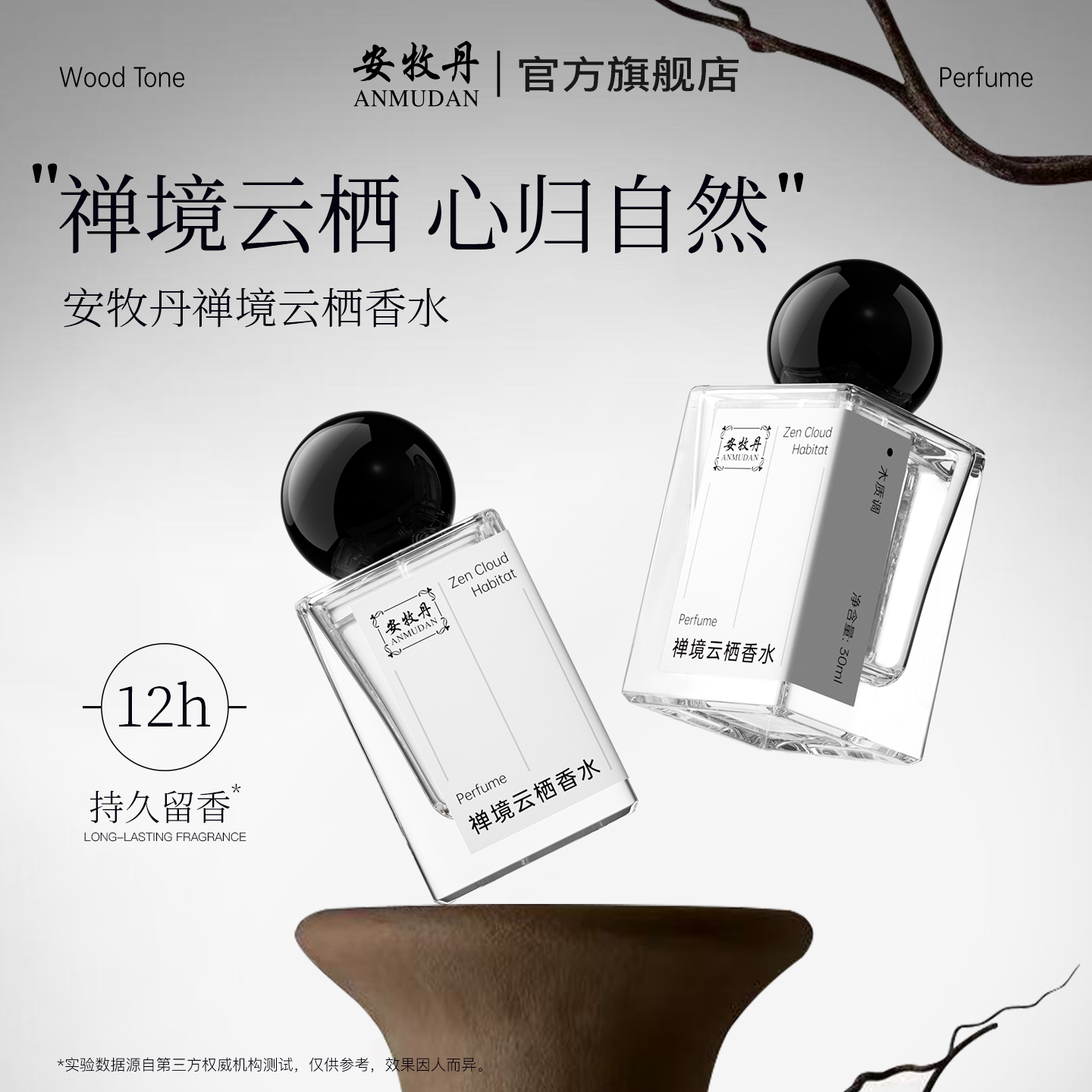 安牧丹禅境云栖香水女士男木质调