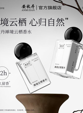 安牧丹禅境云栖香水女士男持久留香高级木质调檀安牡丹Amtn旗舰店