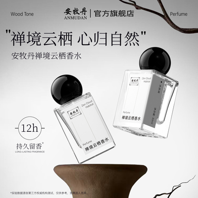 安牧丹禅境云栖香水女士男木质调